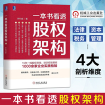 A book to see through the equity structure Li Liwei Ant Financial Millet Huayi brothers real case to explain the practical guide to the equity structure Books Financial investment books Machinery Industry Press