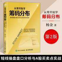 Genuine starting from scratch to learn the distribution of chips short-term trading plate analysis and A- share trading points actual combat 2nd edition of the second edition of financial investment and financial management books stock market stock investors peoples Postal