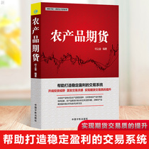 Genuine agricultural futures Agricultural futures investment introduction books Agricultural futures investment strategy Agricultural futures analysis methods Futures varieties investment knowledge and operating skills Daquan Investment theory