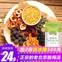 Authentic old Beijing sour plum soup raw material bag commercial homemade boiled osmanthus black plum dried tea bag bag non-sour plum powder