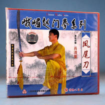 Genuine pretty beauty martial arts CD-ROM Emei Zhao Men Boxing series phoenix tail knife 1VCD demonstration:Xiao Qinghuang
