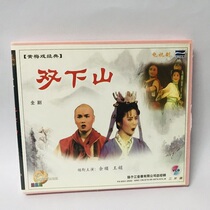 Genuine classic opera disc Huangmei Opera Double Down the Mountain whole drama Yu Shun Wang Juan 2VCD