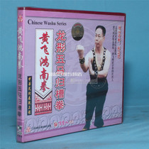 Genuine martial arts teaching disc disc Huang Feihong Nanquan dragon-shaped five horses Gui trough boxing 1VCD Chen Xianen