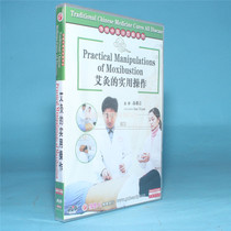 Genuine disc CD Practical operation of traditional Chinese medicine to cure all diseases moxibustion 1DVD Gao Xiyan