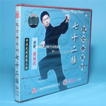 Genuine martial arts teaching disc disc Kunlun boxing series 72 beats 2VCD Huang Shuangqing