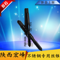 Shaanxi aviation Hongfeng stainless steel Special tap machine tap stainless steel tap stainless steel tap