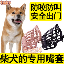 Shiba Inu special mouth cover Pet dog anti-bite anti-eating anti-barking anti-licking anti-shit dog cage mouth protection application products
