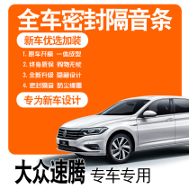 2021 FAW Volkswagen Speed Tten 22 special soundproof sealing strip steam full doors dust-proof modified accessories decoration