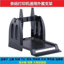 Barcode printer fast wheat universal bracket express thermal label electronic surface single large roll paper external bracket