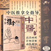 Genuine Chinese medicine massage massage teaching video CD-rom manual tutorial Physiotherapy acupoint massage DVD disc