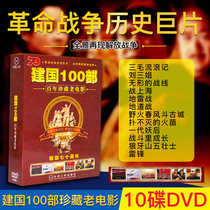 Genuine Chinese centennial collection of old movies DVD Founding of the Peoples Republic of China 100 war history films CD-rom HD 10 discs
