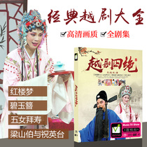 Yue Opera Four Must DVD Dream of Red Mansions Five Womens Birthday Liang Shanbo and Zhu Yingtai 2DVD Opera CD disc