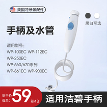 Applicable to the United States Jiebi waterpik Water Floss WP100 112 Handle and Water Pipe Punch Accessories Repair