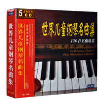 Genuine World childrens Piano Music Collection-136 famous songs (5CD) Childrens piano music disc