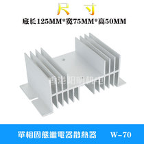 Single phase solid state relay radiator W-70 type solid state heat sink size 50*70 * 125mm40A-60A