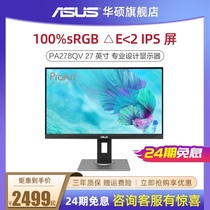 Asus Asus PA278QV desktop home business office professional graphic design drawing drawing HDMI HD computer monitor 27-inch IPS LCD screen wide viewing angle 2K