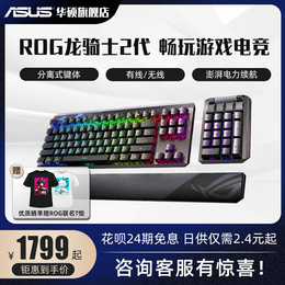 (24-period interest-free) ROG player country Dragon Knight 2 generation RGB cable game mechanical keyboard RX optical red axis desktop computer e-sports eating chicken ASUS separate wireless keyboard