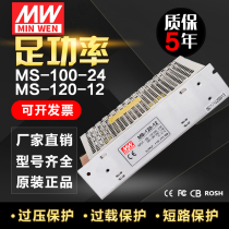 Mingwei AC small volume MS-100w120w-24V4 5A DC12V8 5A DC switching power supply