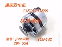 JFZ2503K Generator Nantong Diesel engine special generator TCG-142 28V55A alternator