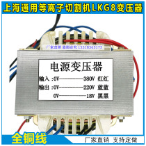Shanghai General Air Plasma Cutting Machine LGK8 Control Transformer 380V 220V 18v All Copper Customized