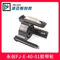 Original Yongchuang brand automatic box sealing machine MH-FJ-1A3A universal accessories adhesive tape wheel seat FJ-E-40-01