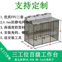 Dust-free clean shed FFU filter Mobile phone clinging to repair work bench Optical experimental equipment workshop purifying room