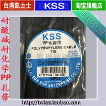 Free mail CV-300PPBK Taiwan KSS acid and alkali resistant cable tie PP tie chemical tie 8*300