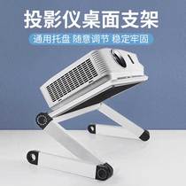 Projector bracket desktop placement table lifting telescopic tray bedside storage non-perforated bedroom mobile adjustment on the bed fixed small pan tilt base folding bracket sub-General Machine
