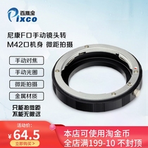 100 Regent Nikon-M42 transfer ring Applicable Nikon Nikon F mouth lens turn M42 screw mouth fuselage micropitch