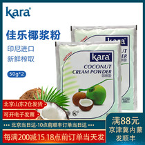 kara Jiale Coconut Powder 50g * 2 Indonesia imported instant coconut milk powder milk tea shop special coconut milk coconut milk material