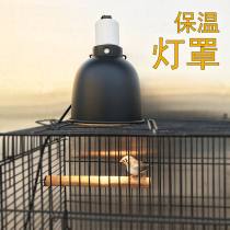 Insulation lampshade Parrot Bird insulation lampshade breeding heating bulb infrared heating lamp bird cage cage