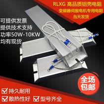Servo inverter aluminum brake brake resistor RXLG200W300W400W500W1000W50RJ75R Euro