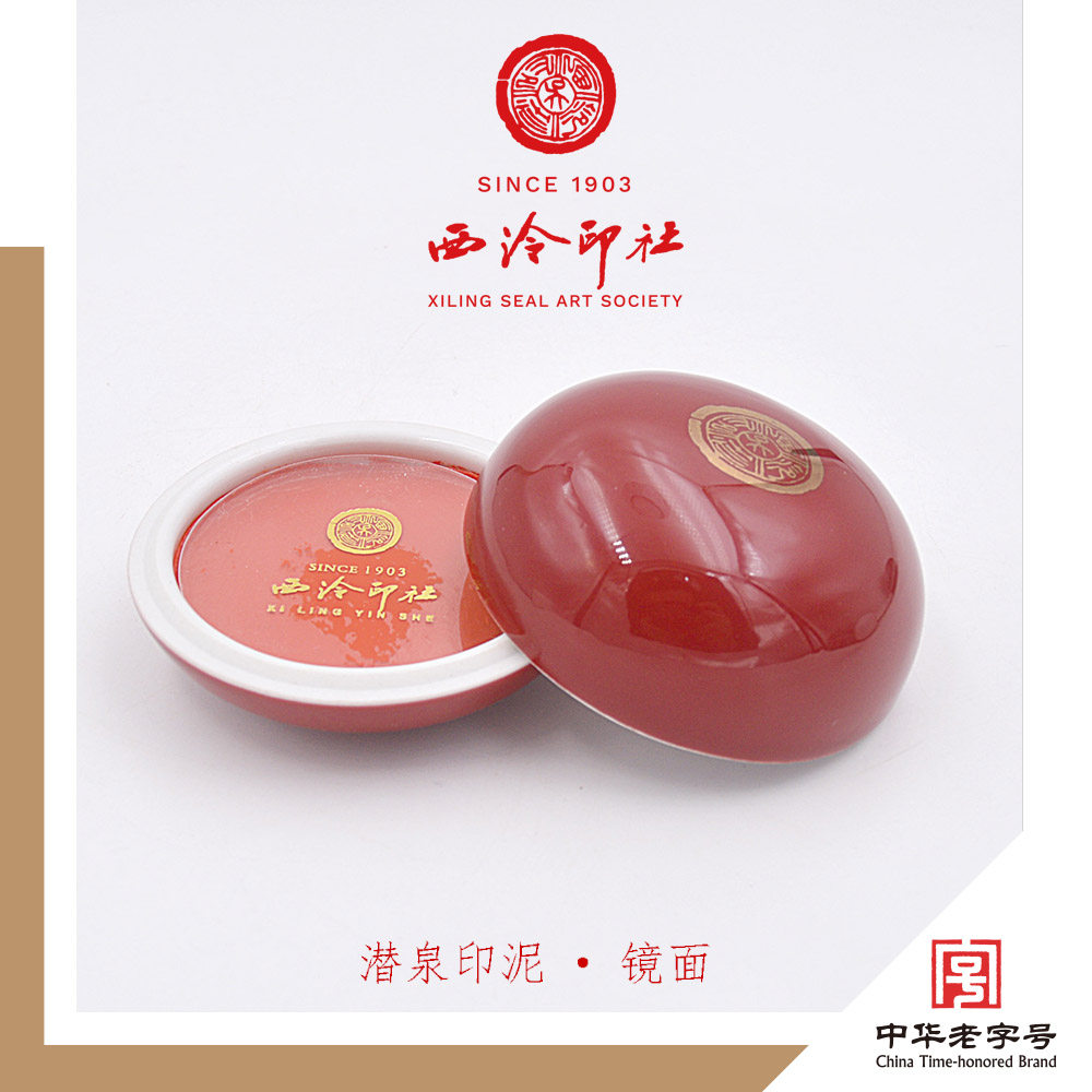 【珍品・逸品】西泠印泥 中国 杭州 朱肉 西泠印泥朱砂印泥-西泠印泥朱砂印泥促销价格、西泠印泥朱砂印泥品牌- 淘宝