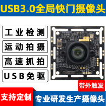 USB3 0 global shutter camera module high-speed capture low-delay out-of-band Trigger Industrial Machine Vision