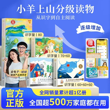 中文 汉语 分级 小羊上山 第一级-第六级 60册 小羊