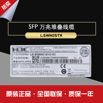 H3C huasan LSWM3STK SFP cable 3m includes one cable two modules