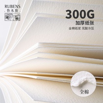 Rubens watercolor paper cotton pulp 300g thick fine grain 8k4k32k16 open watercolor sub-pack medium coarse oil painting stick special art drawing blank paper gouache pigment paper small card