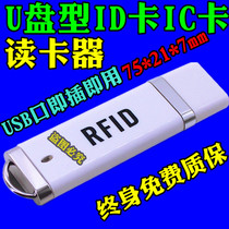 R60D C-USB u pan shape id card IC card M1 card RFID card reader card reader swiping card USB port