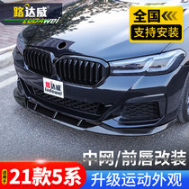 22 BMW new 5 Series front lip and rear lip tail throat tail mid-net black modification surround Black Samurai m kit front shovel