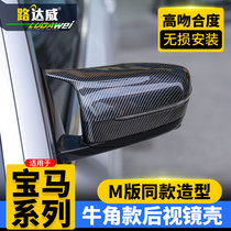 BMW horn rearview mirror shell new 5 series 3 series 325li530 three series five series modified carbon fiber reversing mirror cover stickers