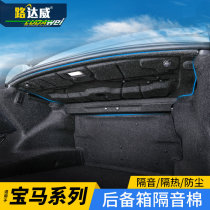Luda Weibao Ma 1 Series 3 Series new 5 Series trunk sound insulation cotton tail box cover sound-absorbing pad 325li modified decoration