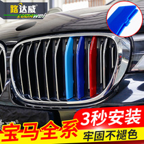 BMW New 5 Series 3 Series 1 2 Series 7 Series X3x4X5x6x1 Chinese net three-color strip decorative stickers 320LI525li modification