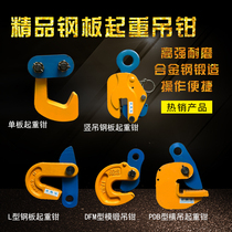 L-type lifting lifting pliers Die forging horizontal lifting vertical lifting pliers Flat lifting steel plate lifting pliers Horizontal vertical steel plate clamps clamps