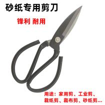 Sandpaper scissors large-scale scissors special high-quality high-carbon steel industrial household kitchen sharp tailor leather scissors