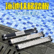 Special pedal for swimming pool escalator thick non-slip escalator stainless steel water ladder climbing step handrail accessories