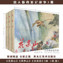 Thunder version of Journey to the West 32 hardcover silk version Huaguoshan Xuanying Cave two boundary Mountains 3 volumes 4-color printing