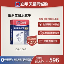 (City purchase) Libang batch Lebao water-resistant putty 20KG * 10 bags Wall leveling