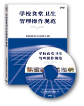 1 DVD school canteen hygiene management operation Standard