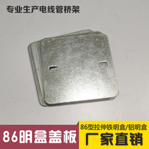 Type 86 galvanized metal Ming fit line bottom cover plate iron cover plate iron cover plate