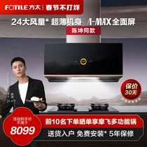 New Product] Fang Tai P1 HE01CB Full Screen Smoke Range Set Range Hood Gas Range Home Official Flagship